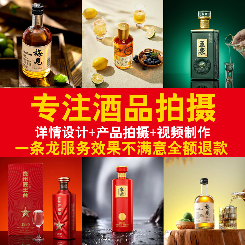 酒品淘宝产品拍摄白酒红酒葡萄酒电商拍照片白底图片精修上门摄影