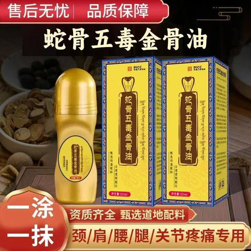 蛇骨五毒金骨油全身关节疼痛特效