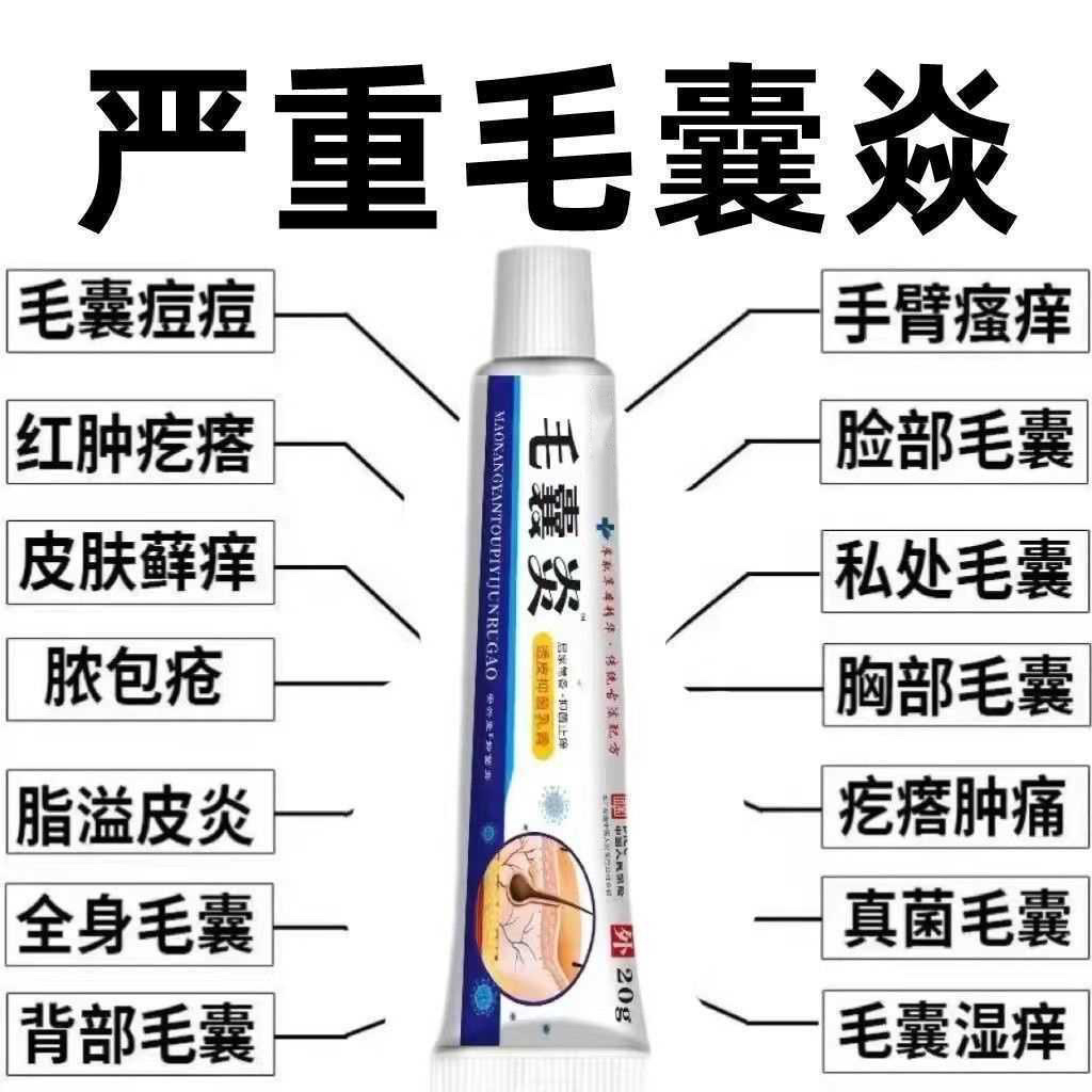 毛囊炎长脓包疙瘩抑菌止痒炎乳膏