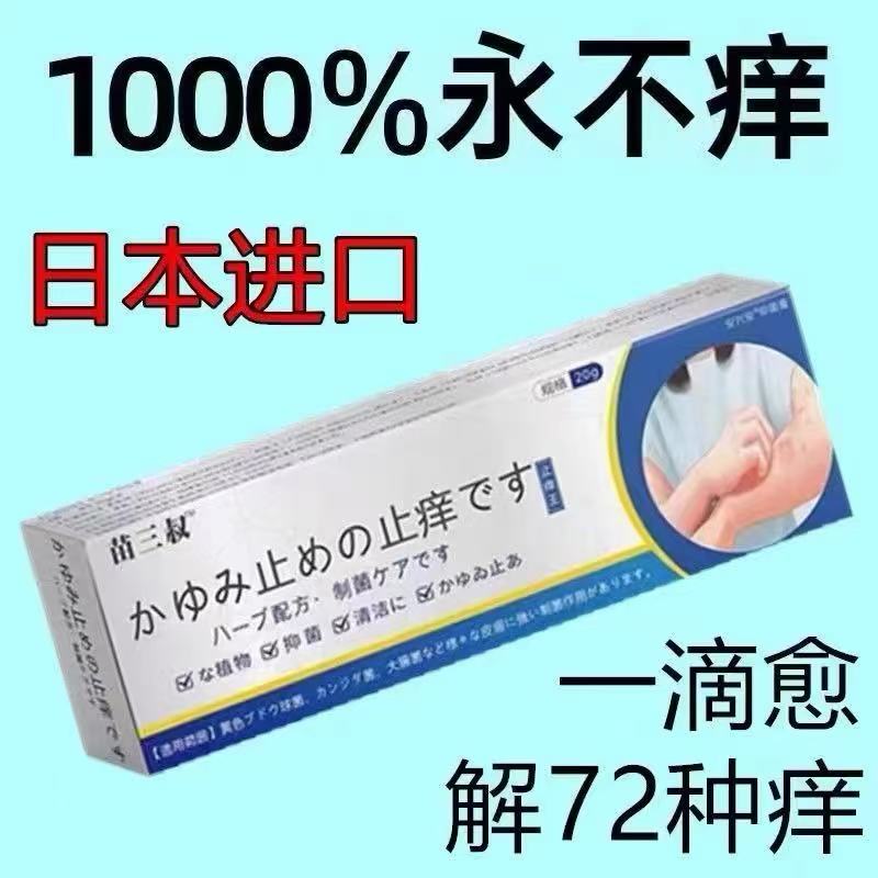日本止痒王快速止痒干痒蚊虫叮咬
