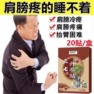 肩膀疼痛抬臂困难特效膏贴