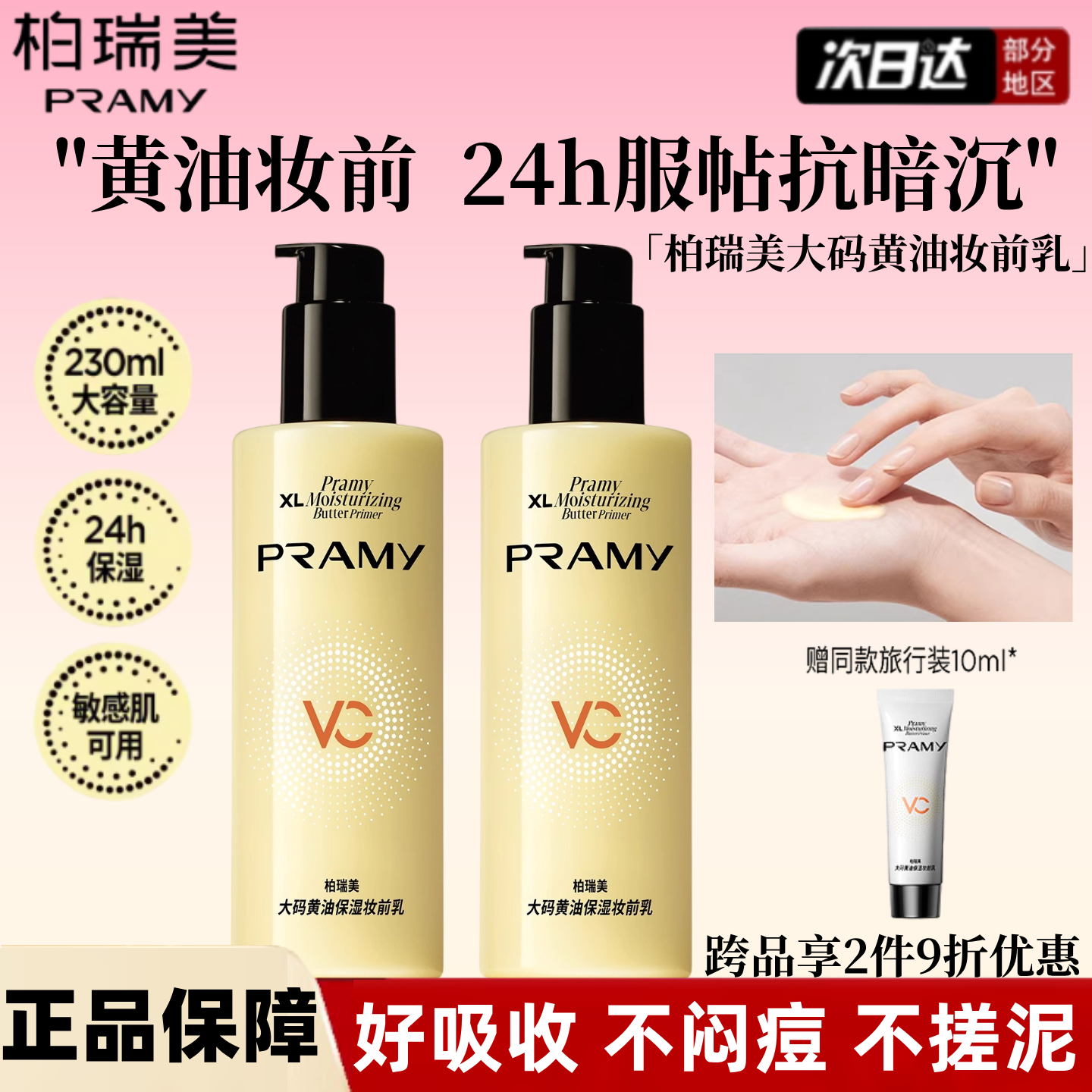 PRAMY/柏瑞美大码黄油保湿妆前乳