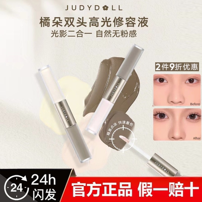 Judydoll橘朵双头高光修容液高光