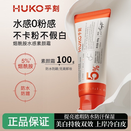 HUKO乎刻美白身体素颜霜全身脸脖子色差遮瑕自然提亮肤色防水懒人