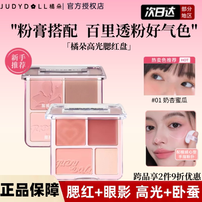 Judydoll橘朵腮红高光盘腮红膏