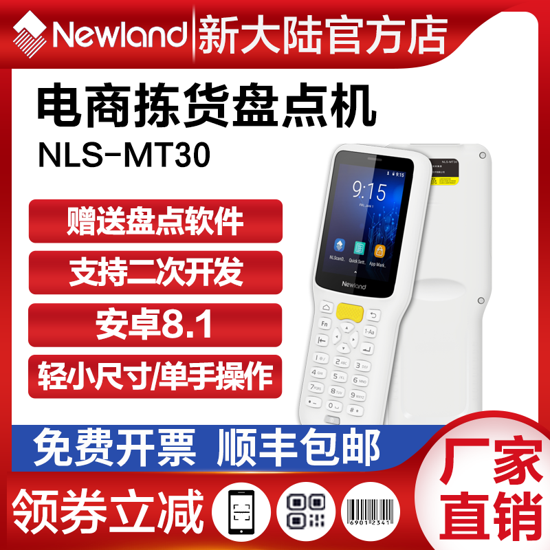 大新陆MT30二维码数据采集器安卓pda手持终端门店出入库盘点机 办公设备/耗材/相关服务 数据采集器 原图主图