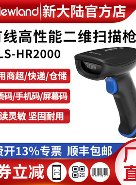 新大陆扫描枪HR2000一/二维码高精超市收银仓库药品追溯码扫码枪