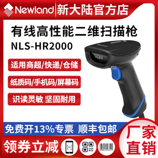 扫码 高精超市收银仓库药品追溯码 枪 二维码 新大陆扫描枪HR2000一