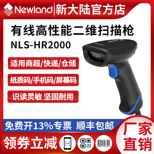 高精高灵敏扫码枪新大陆助力商超
