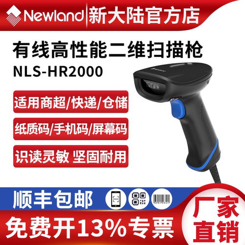 高精高灵敏扫码枪新大陆助力商超