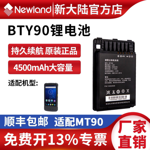 newland/新大陆电池原装正品