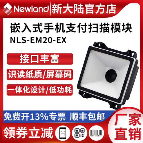 新大陆自助终端一二维扫描模组