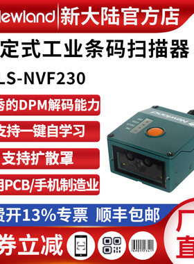 新大陆扫码器NVF230/200/NVF800可扫镭雕DPM码产线工业扫描器