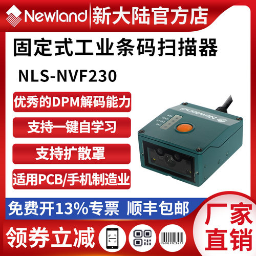 新大陆扫码器NVF230/200/NVF800可扫镭雕DPM码产线工业扫描器