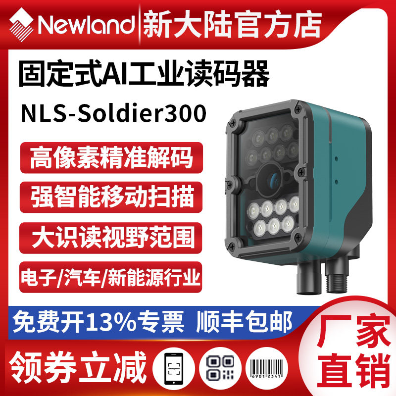 新大陆soldier300固定式AI工业读码器
