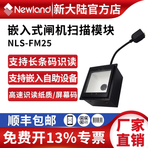 新大陆FM25嵌入式扫描模块二维码