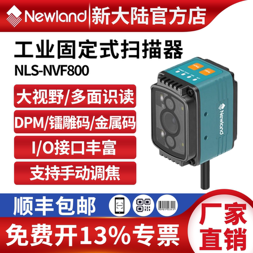 新大陆扫码器NVF800可扫镭雕DPM码产线工业扫描器