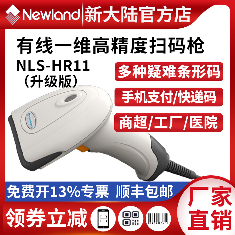 新大陆HR11一维扫码枪鞋服店收银