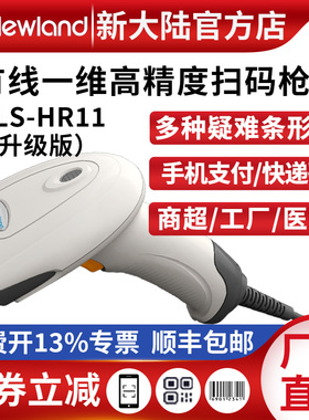 新大陆扫描枪HR11/HR100有线鞋服店仓库快递收银专用条码扫码枪