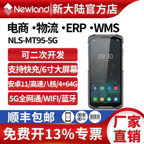 新大陆采集器5g安卓助力库房管理