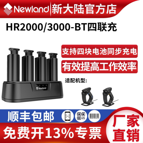 新大陆BCD2000-BT四联充适配HR2000-BT/HR3000-BT电池四块同步充