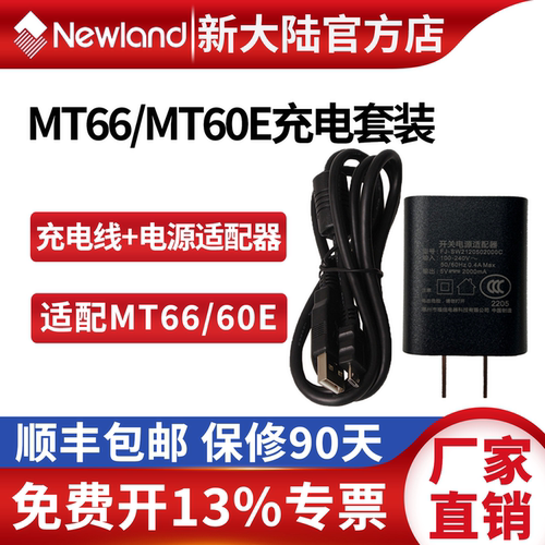 新大陆MT66/MT60E充电套装原装适配器数据线保修条码扫描枪配件