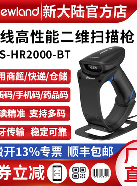 新大陆无线扫描枪HR2000-BT一/二维码高精度超市收银无线扫码枪