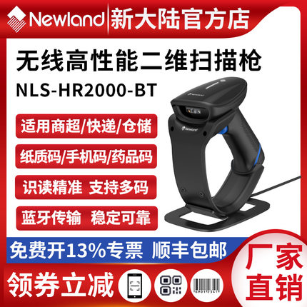 新大陆无线扫描枪HR2000-BT一/二维码高精度超市收银无线扫码枪