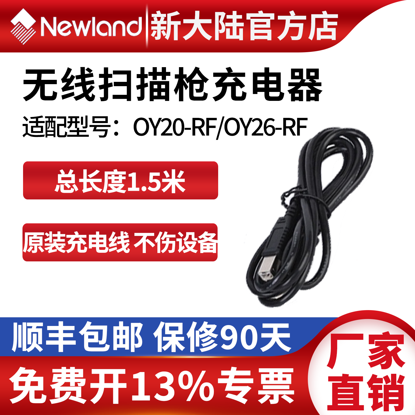 新大陆无线扫描枪充电器配件OY20-RF/OY26-RF原装1.5米USB数据线