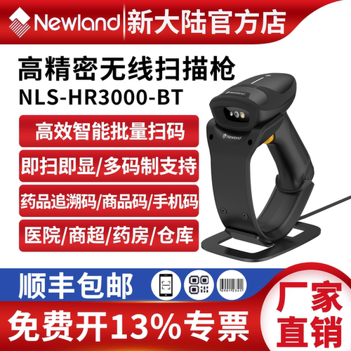 新大陆无线扫码枪HR3000-BT药品追溯码药店商超工厂扫描枪