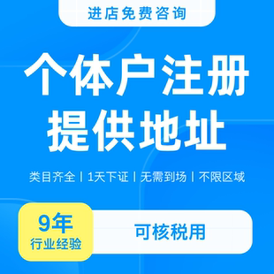 个体工商户注册销营业执照代办成都海南南昌西安重庆郑州长沙昆明