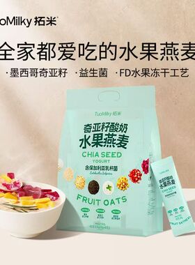 拓米奇亚籽酸奶水果燕麦片576g冲泡麦片即食营养早餐冻干水果