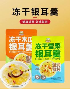 金日禾野冻干木瓜/雪梨银耳羹90g独立小包装免煮即食营养代餐冲饮