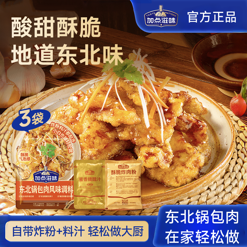 加点滋味东北锅包肉调料酸甜口糖醋汁炸肉粉料汁包糖醋里脊160g,粮油调味/速食/干货/烘焙,复合食品调味剂,淘宝优惠券,粉丝福利购,淘宝优惠卷