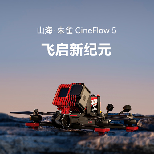 翼飞FPV穿越机CineFlow5大疆O4