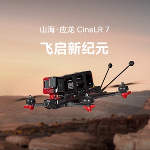 O4Pro iFlight翼飞 DJI 7寸远航防水穿越机 山海应龙CineLR