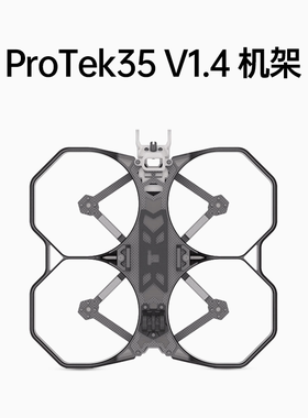 iFlight翼飞 ProTek35 V1.4 兼容DJI O3图传 FPV穿越机 3.5寸机架