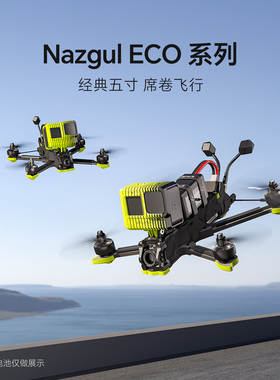 iFlight翼飞 Nazgul ECO XL5 模拟图传5寸入门级 花飞FPV穿越机