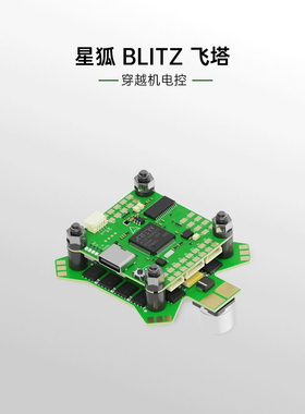 iFlight翼飞 星狐BLITZ ATF435飞控 E55S 8位55A电调 穿越机飞塔