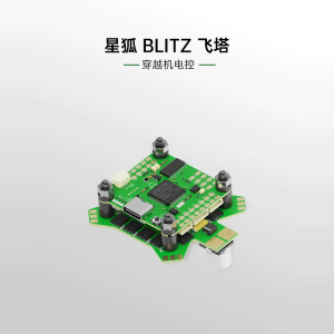 iFlight翼飞 星狐BLITZ ATF435飞控 E55S 8位55A电调 穿越机飞塔