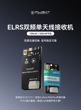iFlight翼飞 ELRS接收机 2.4G/900M 双频单天线大功率 FPV穿越机