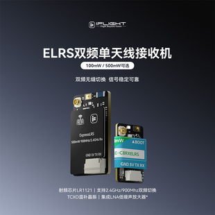 双频单天线大功率 iFlight翼飞 900M 2.4G FPV穿越机 ELRS接收机