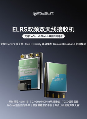 iFlight翼飞 ELRS接收机 双频双天线真分集GemX/双子座 FPV穿越机