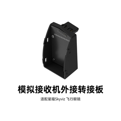 翼飞星瞳模拟接收机转接模块