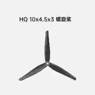 FPV穿越机 10寸螺旋桨 无人机航模尼龙螺旋桨 10X4.5X3 HQProp