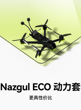 iFlight翼飞 Nazgul ECO DC5 适配O4P 5寸入门FPV穿越机 动力套装