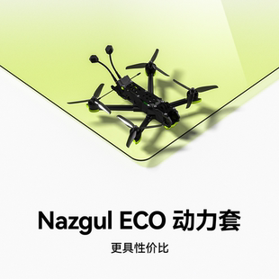 DC5 ECO 适配O4P 5寸入门FPV穿越机 iFlight翼飞 动力套装 Nazgul