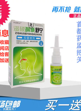 老配方买1送1/5送6/10送13滋硕濞琰舒宁喷剂汉诚轶方鼻舒适7秒钟