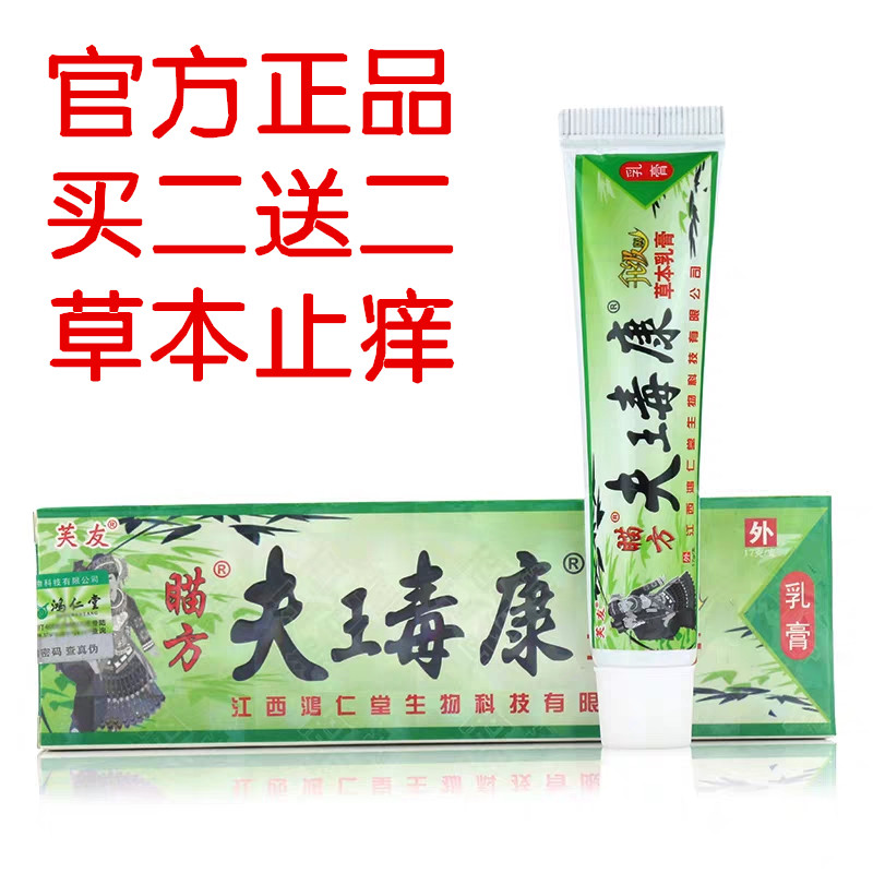 正品买2送2芙友瞄方夫王毒康肤毒康草本乳膏手足外用止痒藓药房