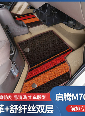 20-21款福汽新龙马-启腾M70L EV脚垫新能源前排主副驾双层脚踏垫